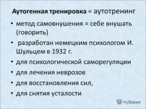 Аутогенная тренировка